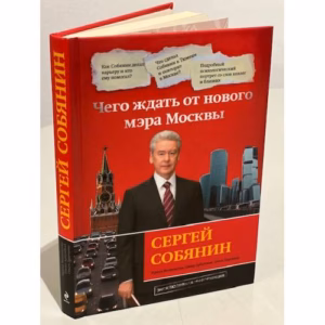 Сергей Собянин. Чего ждать от нового мэра Москвы