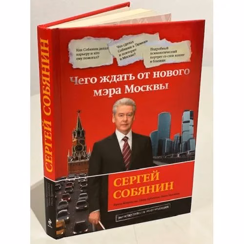 Book cover: Сергей Собянин. Чего ждать от нового мэра Москвы