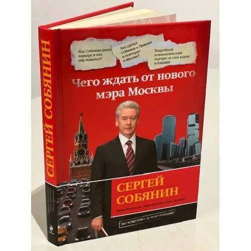Book cover: Сергей Собянин. Чего ждать от нового мэра Москвы