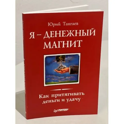 Book cover: Я - денежный магнит. Как притягивать деньги и удачу