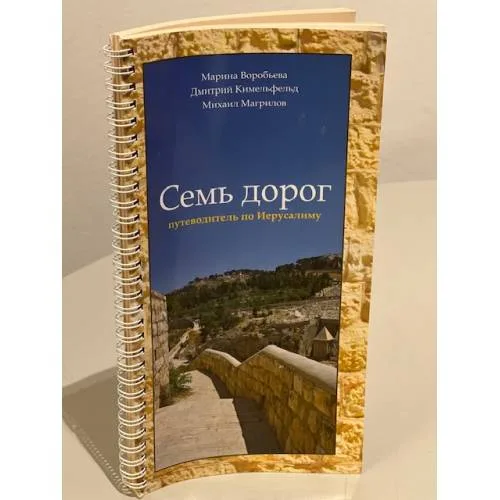 Book cover: Семь дорог. Путеводитель по Иерусалиму