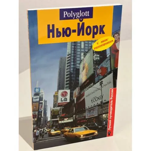 Book cover: Нью-Йорк. Путеводитель с мини-разговорником