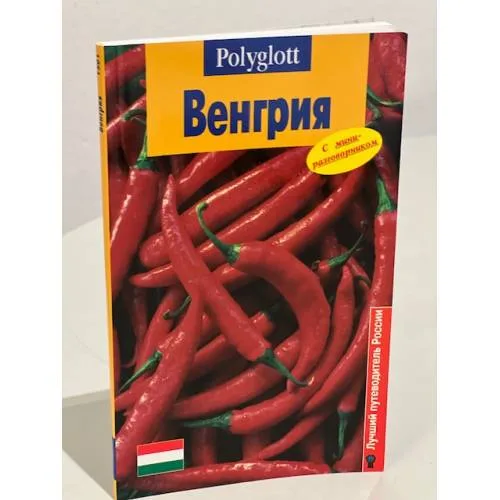 Book cover: Венгрия. Путеводитель с мини-разговорником