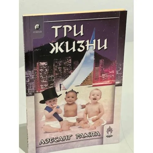 Book cover: Три жизни