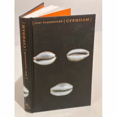 Book cover: Суринам
