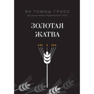 Золотая жатва. О том, что происходило вокруг истребления евреев