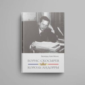 Борис Скосырев — король Андорры