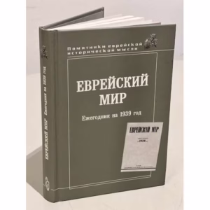 Еврейский мир. Ежегодник на 1939 год