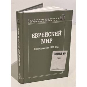 Еврейский мир. Ежегодник на 1939 год