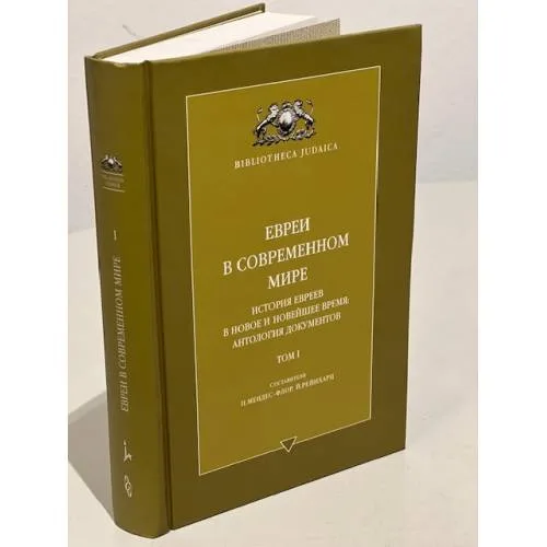 Book cover: Евреи в современном мире. История евреев в новое и новейшее время:антология документов. Том 1.