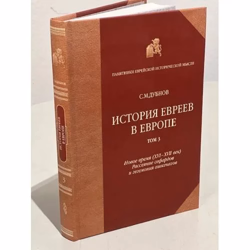 Book cover: История евреев в Eвропе от начала их поселения до конца XVIII века - Том 3 - Новое время (XVI-XVII век). Рассеяние сефардов и гегемония ашкеназов