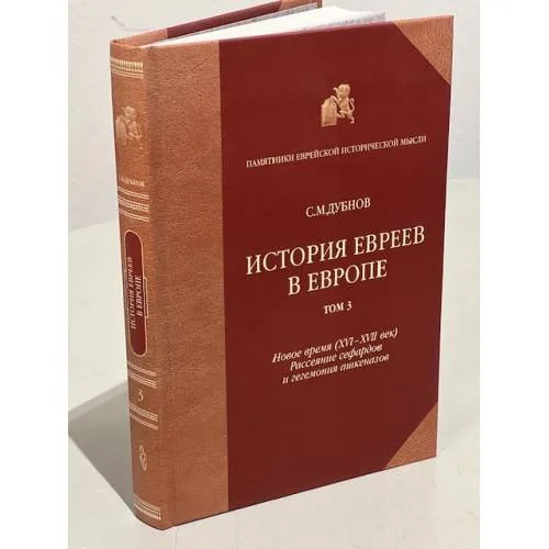 Book cover: История евреев в Eвропе от начала их поселения до конца XVIII века - Том 3 - Новое время (XVI-XVII век). Рассеяние сефардов и гегемония ашкеназов
