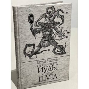 От скипетра Иуды к жезлу шута