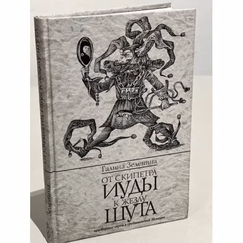 Book cover: От скипетра Иуды к жезлу шута
