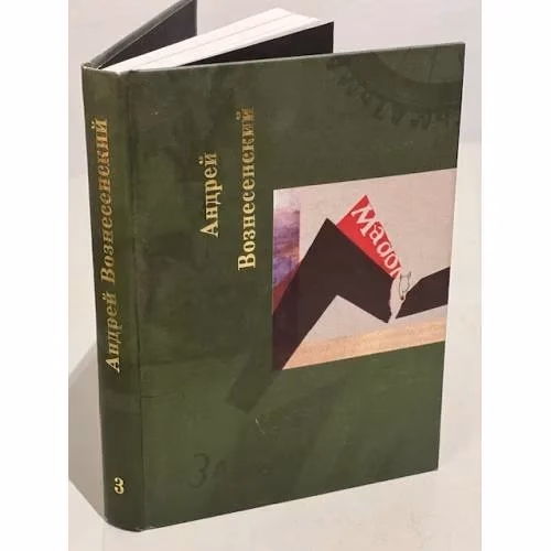 Book cover: Андрей Вознесенский. Собрание сочинений в 5-ти томах. Том 3 и 4