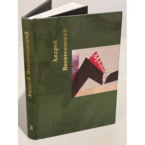 Book cover: Андрей Вознесенский. Собрание сочинений в 5-ти томах. Том 3 и 4