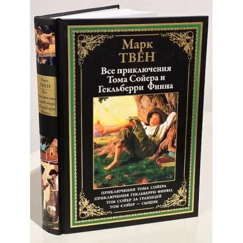Book cover: Все приключения Тома Сойера и Гекльберри Финна