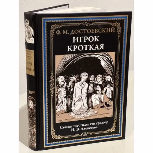Book cover: Игрок. Кроткая