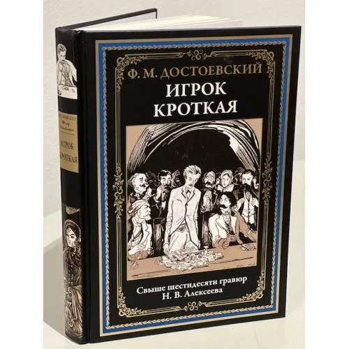 Book cover: Игрок. Кроткая