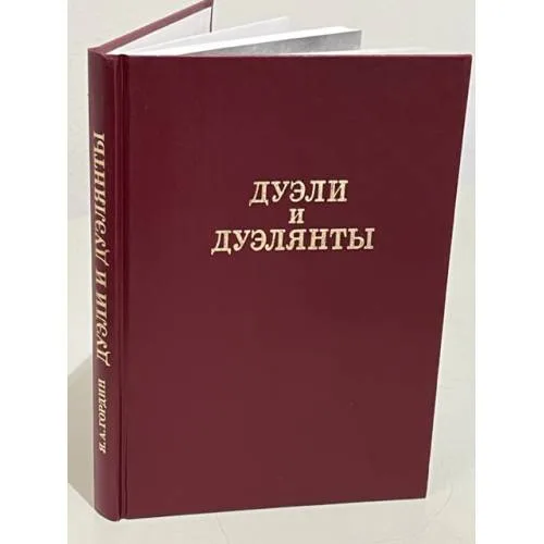 Book cover: Я. А. Гордин. Дуэли и дуэлянты (Былой Петербург)