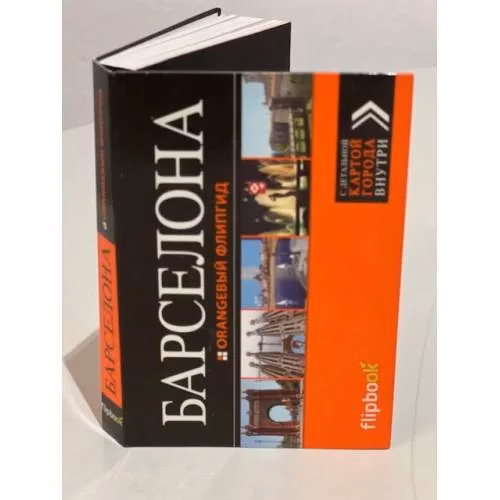 Book cover: Барселона. Путеводитель с детальной картой города внутри