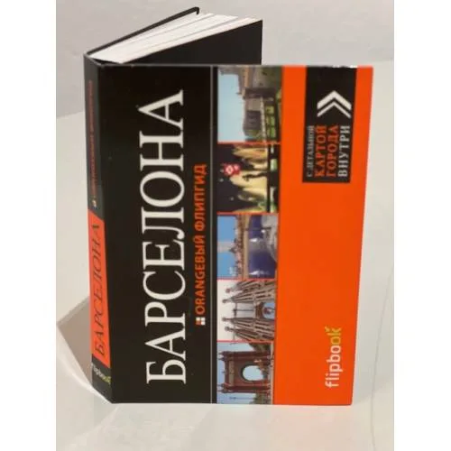 Book cover: Барселона. Путеводитель с детальной картой города внутри