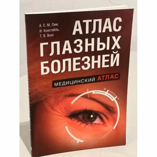 Book cover: Атлас глазных болезней