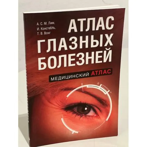 Book cover: Атлас глазных болезней