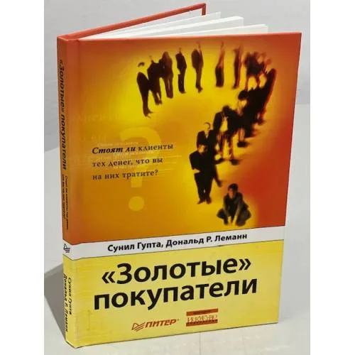 Book cover: "Золотые" покупатели. Стоят ли клиенты тех денег, что вы на них тратите?