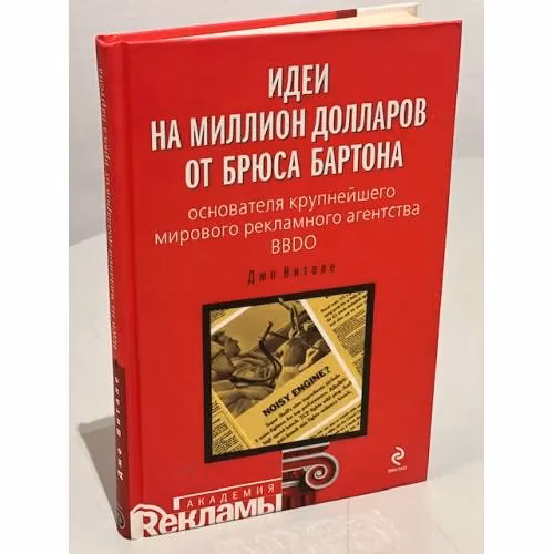 Book cover: Идеи на миллион долларов от Брюса Бартона - основателя крупнейшего мирового рекламного агентства BBDO