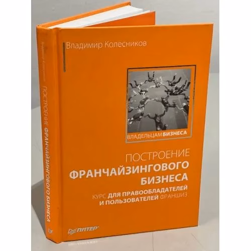 Book cover: Построение франчайзингового бизнеса
