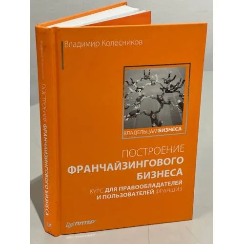 Book cover: Построение франчайзингового бизнеса