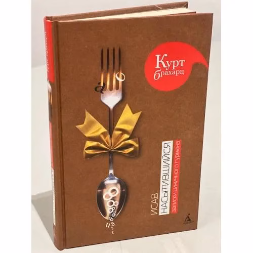 Book cover: Исав насытившийся. Записки циничного гурмана