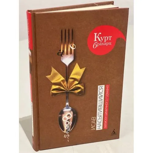 Book cover: Исав насытившийся. Записки циничного гурмана