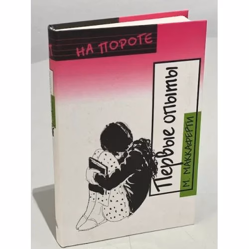 Book cover: Первые опыты