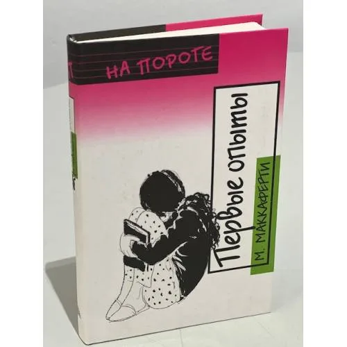 Book cover: Первые опыты