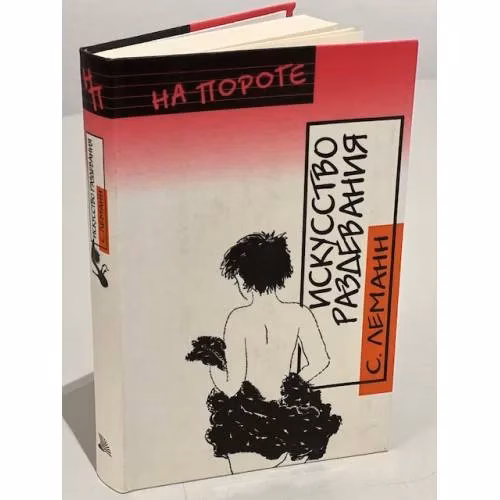 Book cover: Искусство раздевания