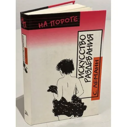 Book cover: Искусство раздевания