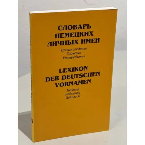 Book cover: Словарь немецких личных имен