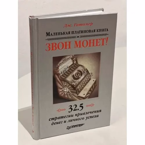 Book cover: Звон монет! Маленькая платиновая книга. 32, 5 стратегии привлечения денег и личного успеха