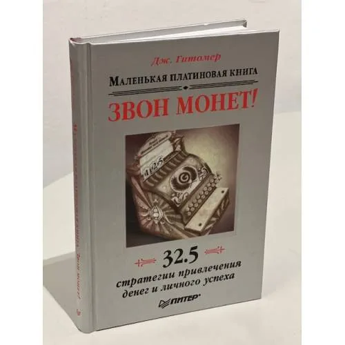 Book cover: Звон монет! Маленькая платиновая книга. 32, 5 стратегии привлечения денег и личного успеха