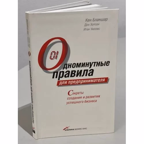 Book cover: Одноминутные правила для предпринимателя. Секреты создания и развития успешного бизнеса