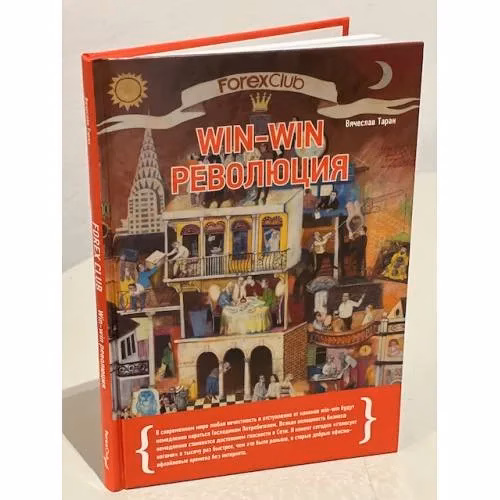 Book cover: Forex Club: Win-win революция