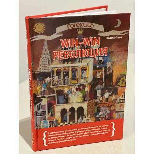 Book cover: Forex Club: Win-win революция