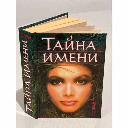 Book cover: Тайна имени