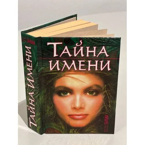 Book cover: Тайна имени
