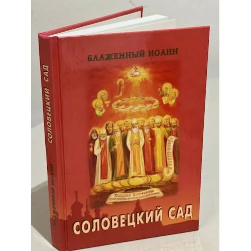 Book cover: Соловецкий сад
