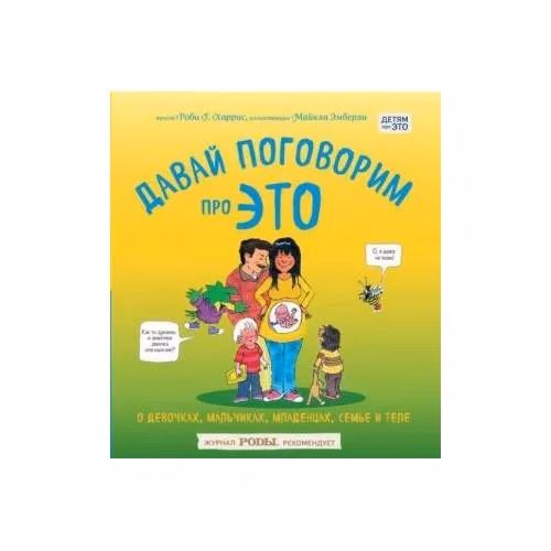Book cover: Давай поговорим про ЭТО. О девочках, мальчиках, младенцах, семьях и теле