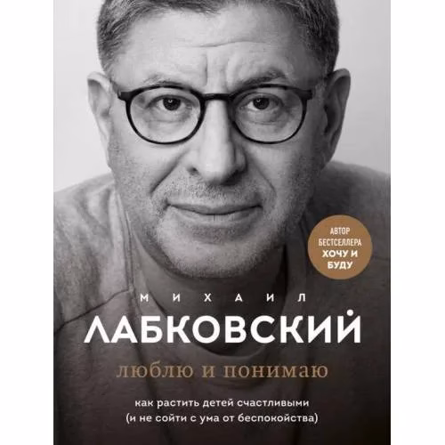 Book cover: Люблю и понимаю. Как растить детей счастливыми (и не сойти с ума от беспокойства)