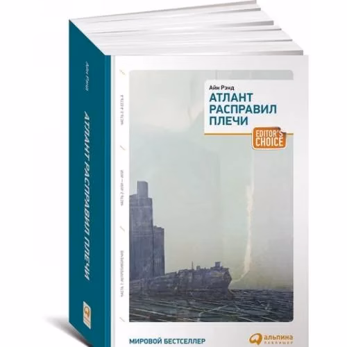 Book cover: Атлант расправил плечи (три тома в одной книге)